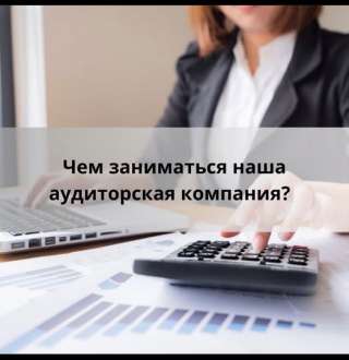 Аудиторская компания «ДинастияПСБ» ваш надежный партнер в бухгалтерии и учете