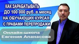 Как заробатывать на обучающихся курсах с правом перепродажи