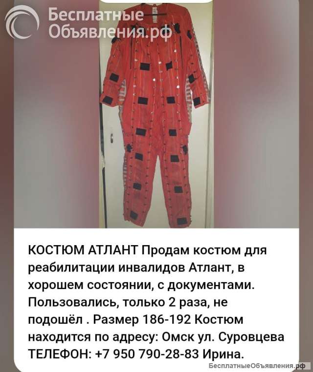 Костюм для реабилитации инвалидов Атлант