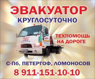 УСЛУГИ ЭВАКУАТОРА, техпомощь на дороге в Петергофе и Ломоносове
