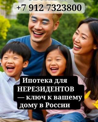 Ипотека для нерезидентов
