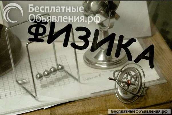 Онлайн репетитор по физике для школьников