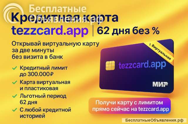 Кредитная карта за две минуты