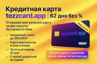 Кредитная карта за две минуты