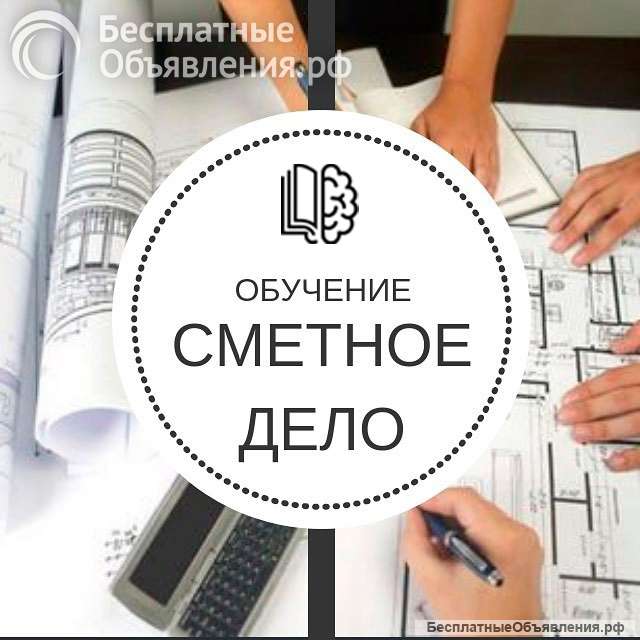 Обучение Сметному Делу