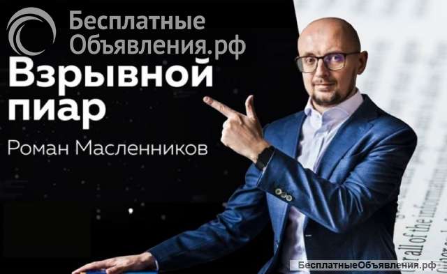 Взрывной PR - Как покорить вершины медиапространства