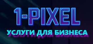 1-Pixel: Крепкий фундамент для вашего бизнеса