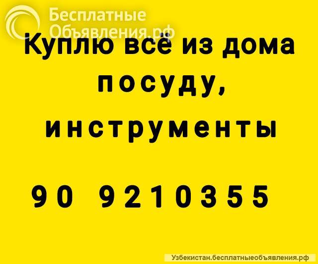 Куплю посуду и инструменты909210355