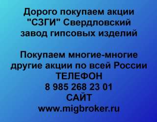Покупаем акции «Свердловский завод гипсовых изделий»