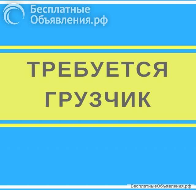 Работа грузчиком на склад