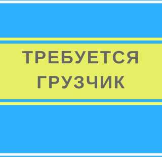 Работа грузчиком на склад