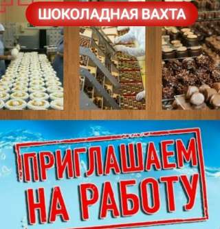 Фасовщицы шоколада на вахту с проживанием