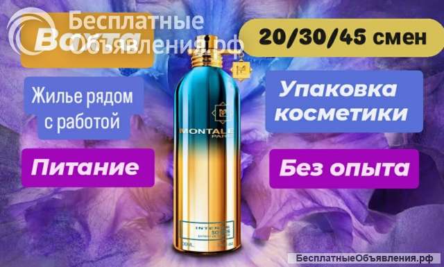Упаковщики косметики без опыта/Вахта с проживанием