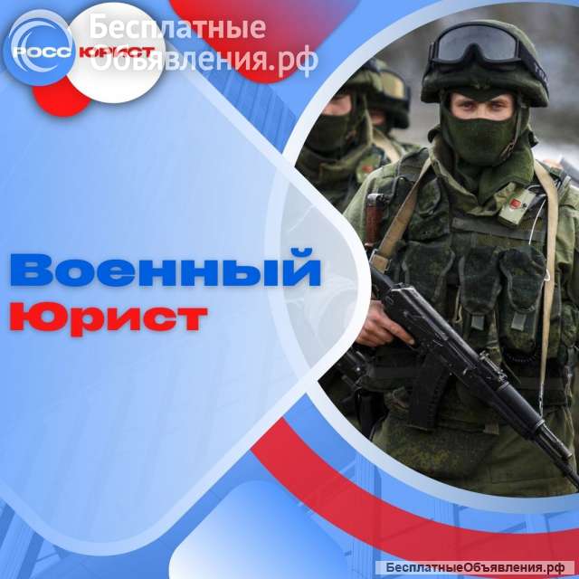 Юридические услуги. Помощь участникам и ветеранам СВО.