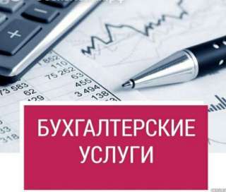 Бухгалтерские услуги для селлера