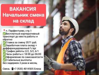 Начальник смены на склад
