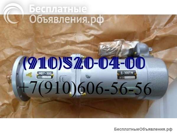 Эл-механизм мвт-300, эл-двигатель д-300тф