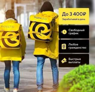 Курьер Партнёр Яндекс.Еда