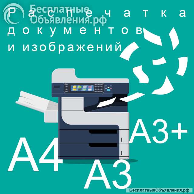 Распечатка чёрно-белых и цветных изображений на А4, А3, А3