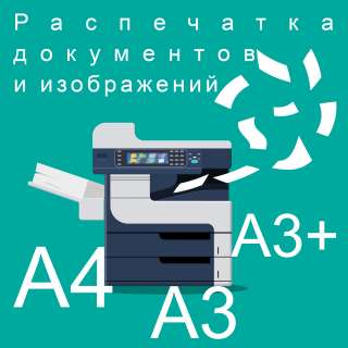 Распечатка чёрно-белых и цветных изображений на А4, А3, А3