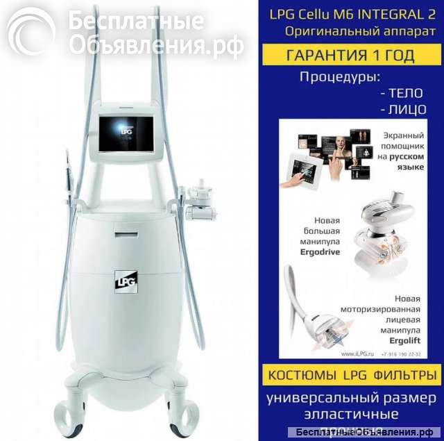 Аппарат LPG integral с доставкой