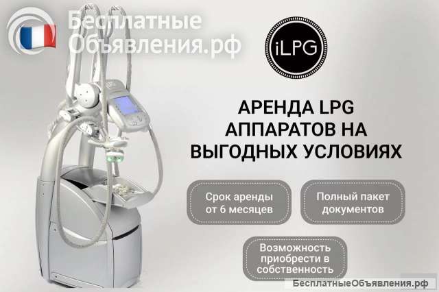 Аренда LPG Keymodule аппаратов по выгодной цене
