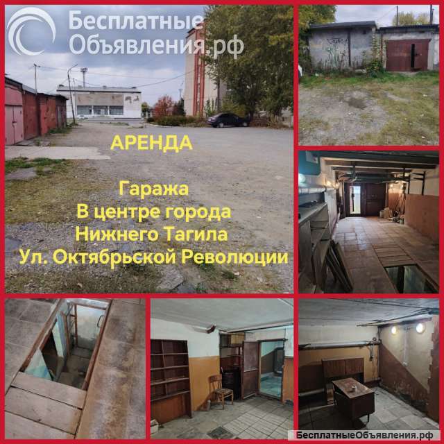 Аренда гаража в центре города Нижнего Тагила ул Октябрьской Революции напротив Бассейна "Дельфин"