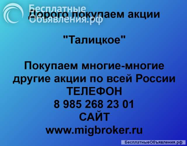 Покупаем акции «Талицкое» и любые другие акции по всей России