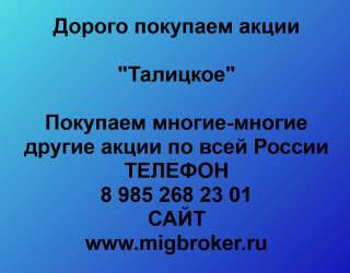Покупаем акции «Талицкое» и любые другие акции по всей России