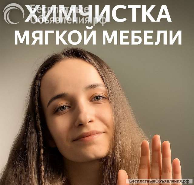 Химчистка дивана матраса кресла