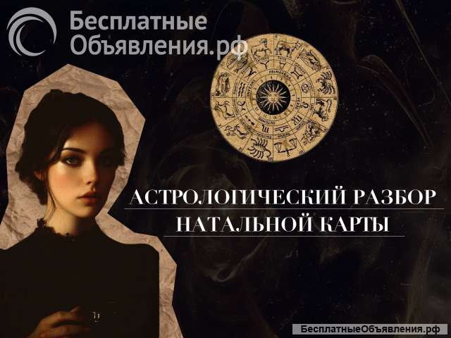 Астрологический разбор натальной карты