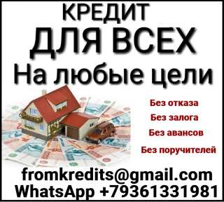 Кредиты с плохой историей до 5 миллионов в течении дня без справок и аванса