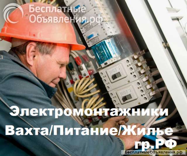 Вахта. Работа электромонтажником