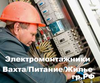 Вахта. Работа электромонтажником