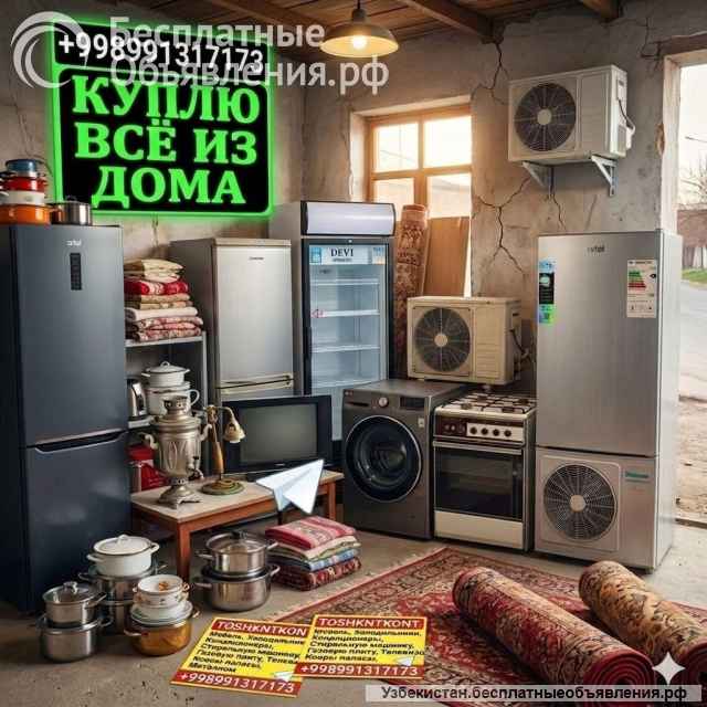 Куплю холодильник кондиционер мебель срочно дорого
