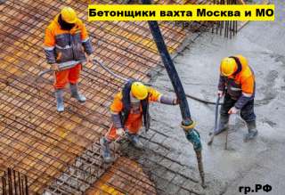 Бетонщики вахта Москва