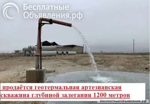 В Крыму продаётся геотермальная скважина