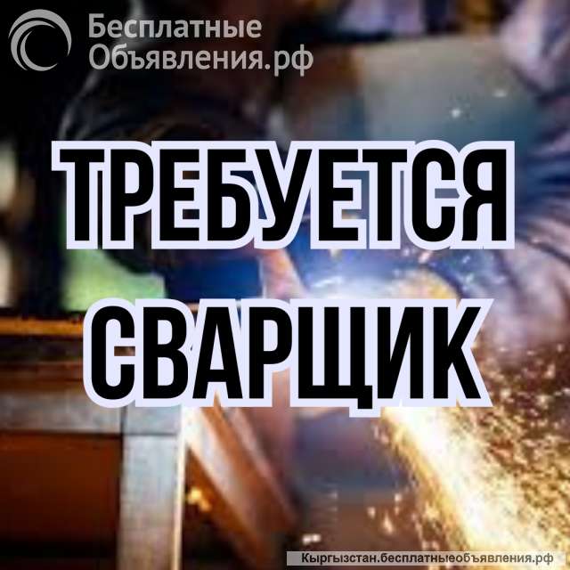 Требуются сварщики в цех