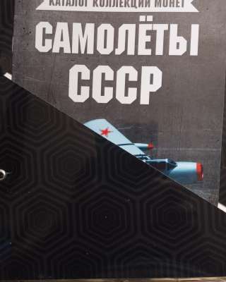 Набор пятирублёвых монет "Самолёты СССР"