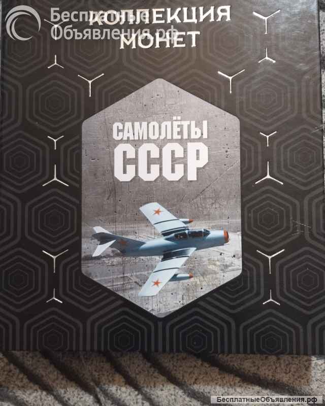 Набор пятирублёвых монет "Самолёты СССР"