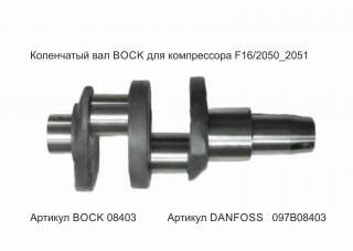 Коленчатый вал для BOCK F16/2051