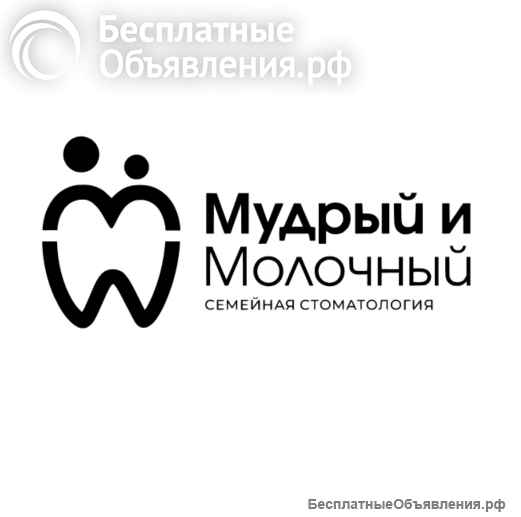 Мудрый и Молочный современная семейная стоматология в Подольске
