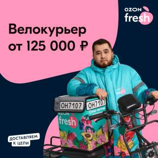 OZON | Озон Express | Fresh. Вело курьер