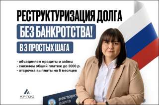 Реструктуризация долга законно, без банкротства