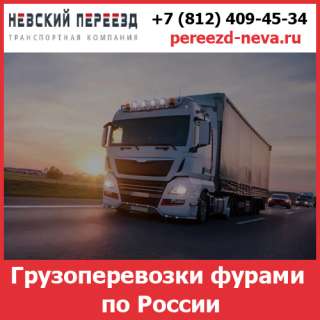 Грузоперевозки фурами по России стоимость перевозки фурами от транспортной компании «Невский Перее