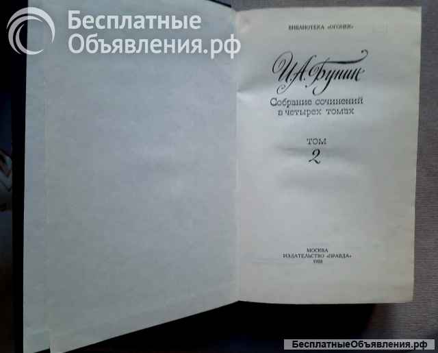 И.А. Бунин Собрание сочинений том 1 и том 2