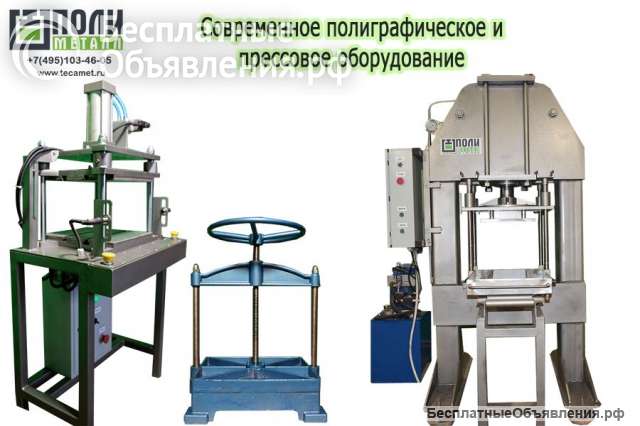 Изготовление современного прессового оборудования и станков для полиграфии