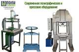 Изготовление современного прессового оборудования и станков для полиграфии