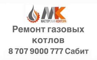 Ремонт газовых котлов в Алматы и Алматинской области