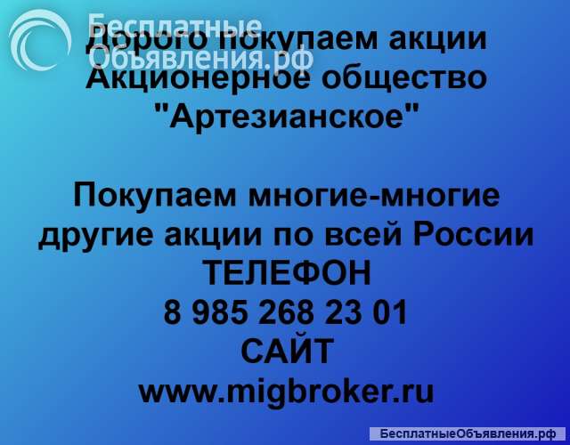 Покупаем акции «Артезианское» и любые другие акции по всей России